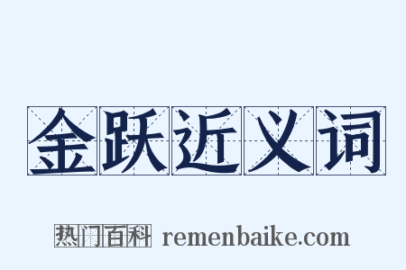 金跃近义词是什么意思的图片